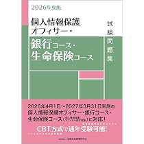 OCOD認定コンプライアンス・オフィサー公式テキスト&問題集 2026年度版 コンプライアンス・オフィサー・銀行コース試験問題集